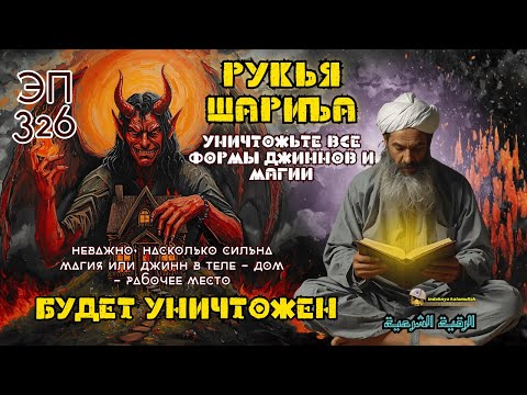 Видео: Рукья | Мощная защита от джиннов и магии в доме, теле и бизнесе | Эпизод 326