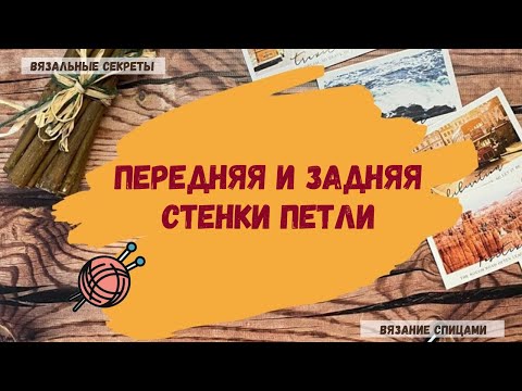 Видео: Передняя стенка петли. Задняя стенка петли.