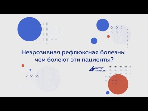 Видео: Неэрозивная рефлюксная болезнь: чем болеют эти пациенты?