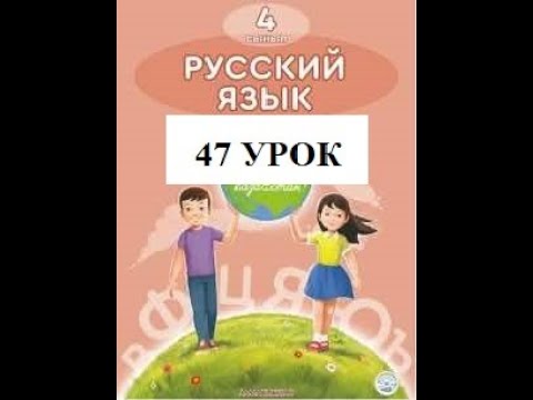 Видео: 4 класс 47 урок  Русский язык