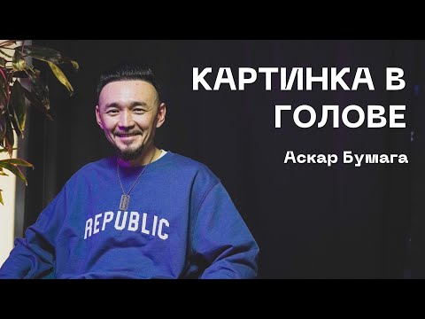 Видео: КАРТИНКА В ГОЛОВЕ: Аскар Бумага (Neon Jersey Podcast #34)
