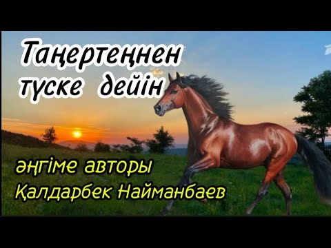 Видео: ТАҢЕРТЕҢНЕН ТҮСКЕ ДЕЙІН әңгіме авторы Қалдарбек Найманбаев#аудиокітап#аудиоәңгіме