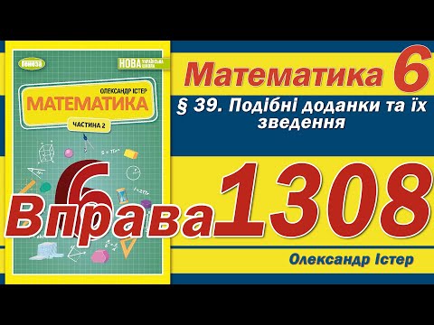 Видео: Істер Вправа 1308. Математика 6 клас