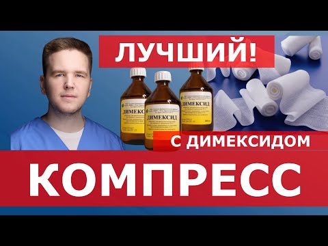 Видео: Компресс с ДИМЕКСИДОМ и НОВОКАИНОМ! При воспалении и боли! | Доктор Финагин