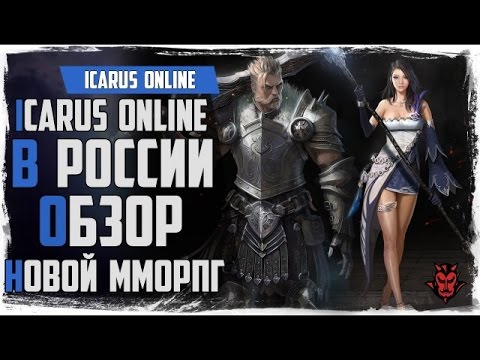 Видео: Icarus online. Обзор MMORPG