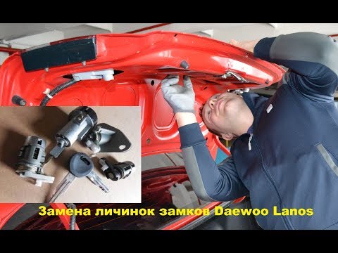 Видео: ЗАМЕНА ЛИЧИНОК ЗАМКОВ ЛАНОС / LANOS