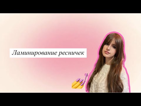 Видео: Асмр / Ламинирование ресничек 👀💞