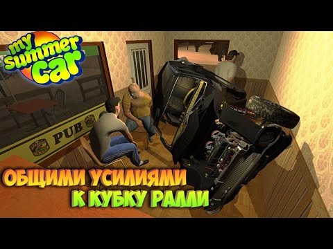 Видео: My Summer Car Хайлайт 16 : Всем селом готовимся брать КУБОК | Bitochek