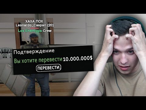 Видео: ПЕРЕВЁЛ ПО ОШИБКЕ 10.000.000$ ИГРОКУ В GTA SAMP