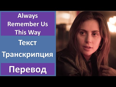 Видео: Lady Gaga - Always Remember Us This Way - текст, перевод, транскрипция