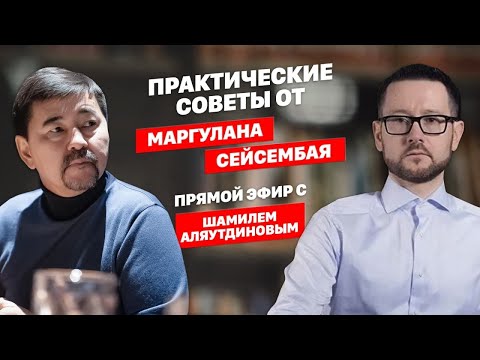 Видео: Практические советы от Маргулана Сейсембая. Интервью с Шамилем Аляутдиновым.