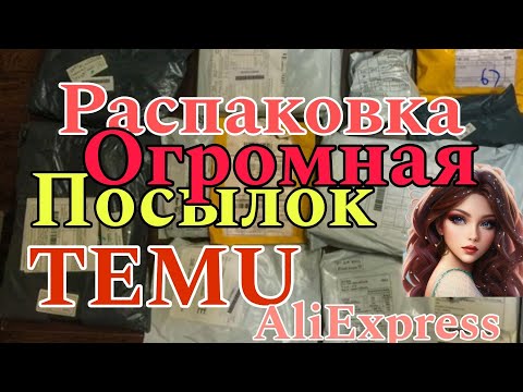 Видео: ОГРОМНАЯ РАСПАКОВКА ПОСЫЛОК С TEMU 🔥 Примерка💃AliExpress БЫТОВЫЕ 🏡 БИЖУТЕРИЯ 👀 ДЛЯ НОГТЕЙ