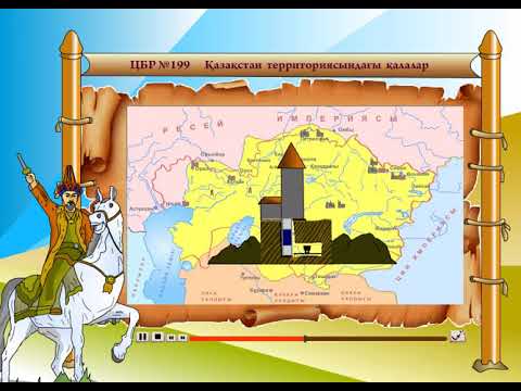 Видео: XIX ғасырдағы Қазақстан  территорясындағы  қалалар