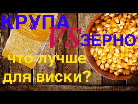 Видео: Из чего бурбон лучше из дробленной кукурузы или из кукурузной крупы.