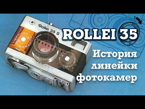 Видео: Rollei 35 - История линейки фотокамер