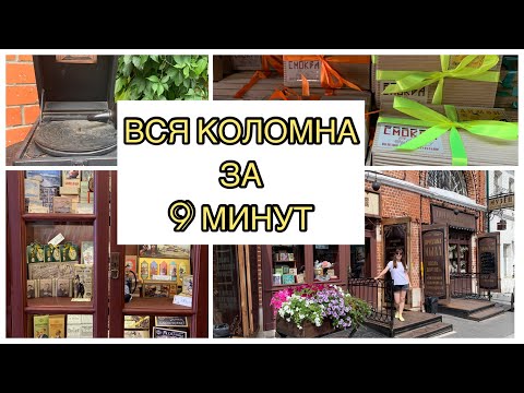 Видео: КОЛОМНА ☀️куда сходить, что привезти, где поесть?