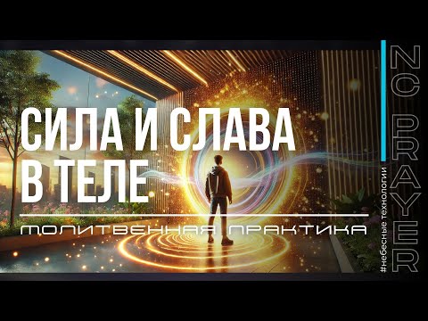 Видео: СИЛА И СЛАВА В ТЕЛЕ | Молитва | Пастор Андрей Яковишин | Канал Молитвы «Небесная Цивилизация»