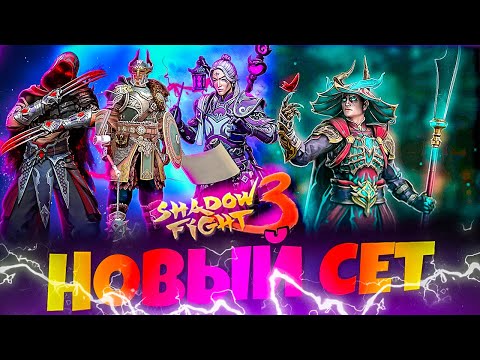 Видео: В чем его Сила МЕТАМОРФОЗ: самый крутой сет в Shadow Fight 3?