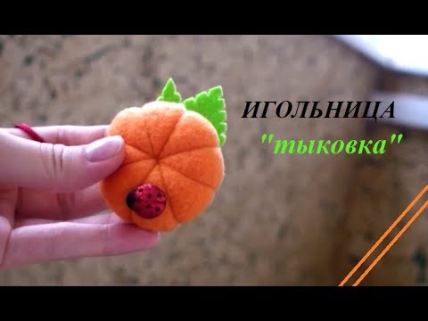 Видео: ИГОЛЬНИЦА в виде тыквы | Папа играет на гитаре | Мастерская Марии