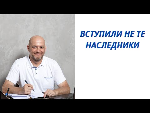 Видео: В наследство вступили не те наследники