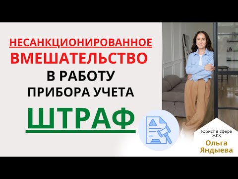 Видео: Несанкционированное ВМЕШАТЕЛЬСТВО в работу прибора учета. Ответственность.