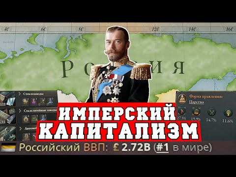 Видео: Российская империя в Victoria 3 - Капитализм с человеческим лицом