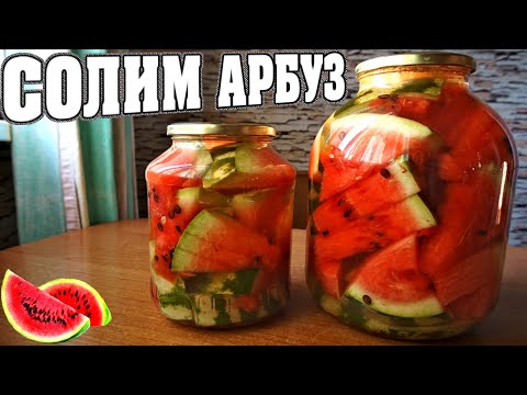 Видео: Как Закрыть Арбузы на ЗИМУ🍉 Солим Арбузы в Банках👍💯