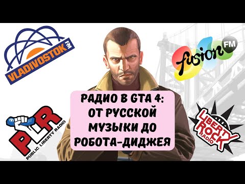 Видео: Радио в GTA 4: от русской музыки до робота-диджея