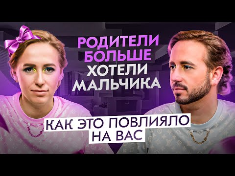 Видео: Родители хотели мальчика, а родилась девочка. Это повлияло на тебя больше, чем ты думаешь!