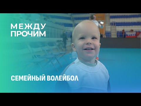 Видео: Семейный волейбол. МЕЖДУ ПРОЧИМ