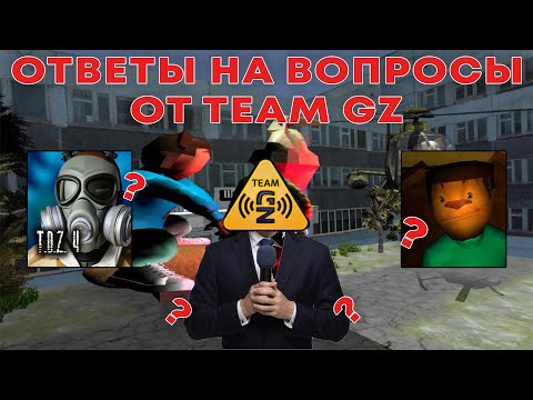 Видео: TEAM GZ ОТВЕТИЛ НА ВОПРОСЫ ПОДПИСЧИКОВ ПО 5 НОЧЕЙ С ТИМОХОЙ И НЕ ТОЛЬКО!