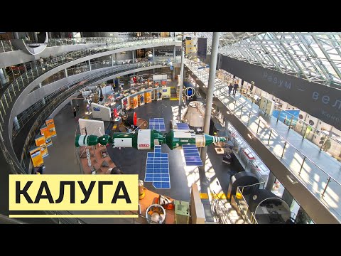 Видео: Калуга. Музей истории космонавтики