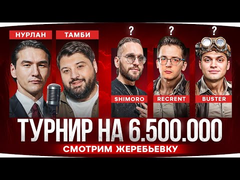 Видео: ЖЕРЕБЬЁВКА ТУРНИРА С ЗВЁЗДАМИ ТВИЧА ● С Кем Будет Джов? ● ЧБД на выезде ;)