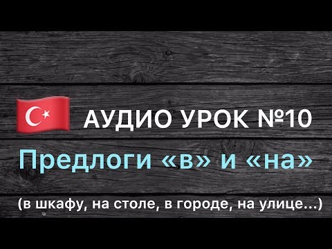 Видео: Аудио урок №10/РУС. Предлоги «в» и «на» . Турецкий для начинающих