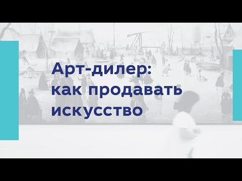 Видео: Арт-дилер: как продавать искусство