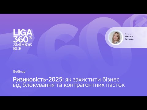 Видео: Ризиковість-2025: як захистити бізнес від блокування та контрагентних пасток
