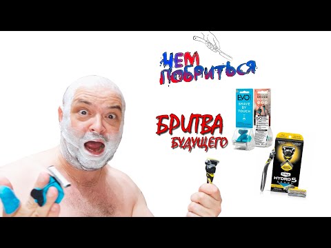 Видео: Чем побриться? WILKINSON SWORD HYDRO 5 SENSE ENERGIZE или EVO - БРИТВА БУДУЩЕГО