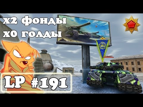 Видео: Танки Онлайн | х2 ФОНДЫ - х0 голды | LP #191