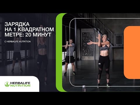 Видео: Зарядка на одном квадратном метре: 20 минут для бодрости