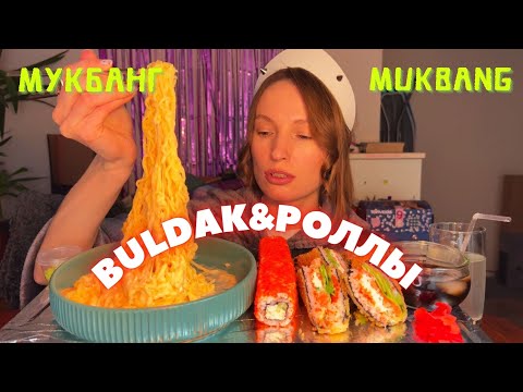 Видео: ЖЕНЩИНЕ МОЖНО НЕ РАБОТАТЬ | мукбанг сырный бульдак, роллы #еда #еданакамеру