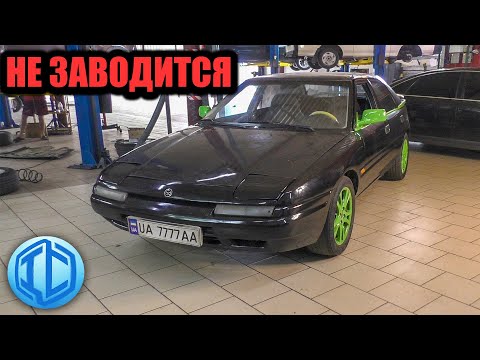 Видео: Mazda 323 не едет, не заводится