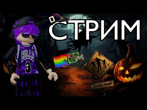 Видео: СТРИМ ПО РОБЛОКСУ - HALLOWEEN!!!
