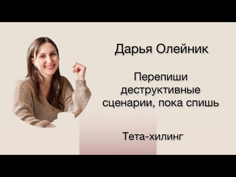 Видео: Переписать деструктивные сценарии в отношениях. Медитация.Тета Хилинг с Дарьей Олейник#саморазвитие