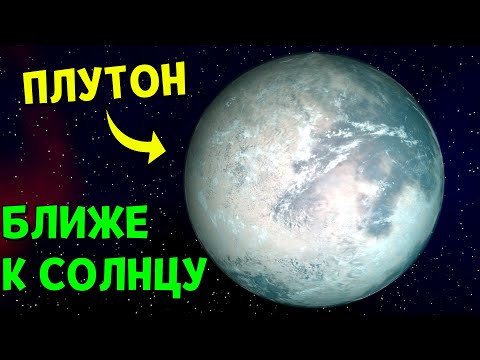 Видео: Что, если Плутон окажется БЛИЖЕ К СОЛНЦУ | Universe Sandbox