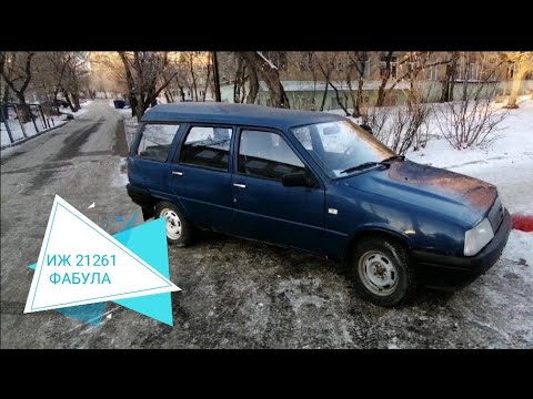 Видео: Про наш ИЖ-21261 ФАБУЛА