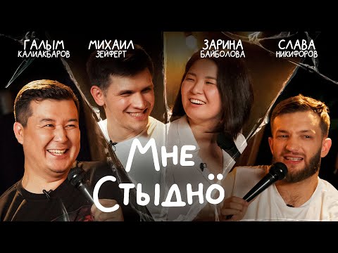 Видео: Мне стыдно. Шоу историй. Выпуск 14. В гостях Слава Никифоров, Михаил Зейферт и Зарина Байболова