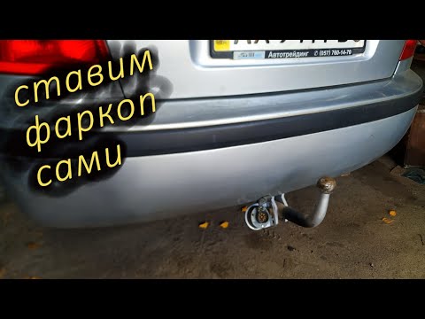 Видео: Установка фаркопа в skoda octavia tour фаркоп от golf IV