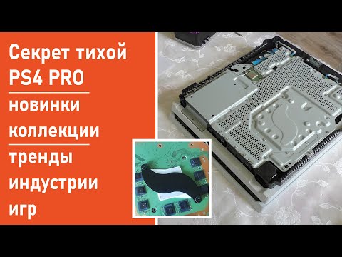 Видео: Секрет тихой PS4 PRO, новинки коллекции PS4 & Xbox One 2022, тренды индустрии игр