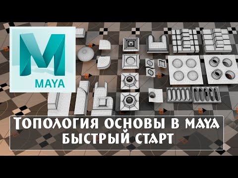 Видео: быстрый старт основы топология в maya