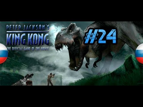 Видео: ФИНАЛ } Peter Jackson's King Kong: The Official Game of the Movie Прохождение #24
